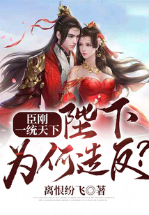 臣剛一統(tǒng)天下,陛下為何造反?