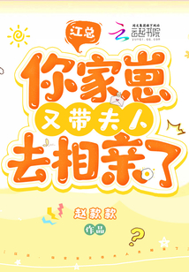 江總,你家崽又帶夫人去相親了