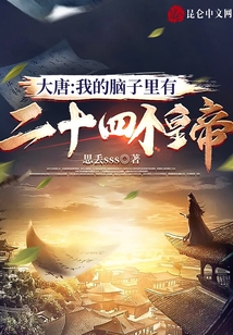 大唐：我的腦子里有二十四個(gè)皇帝