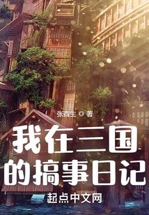 我在三國的搞事日記