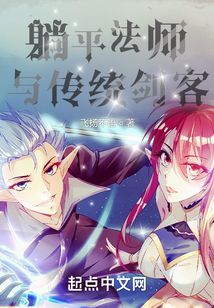 躺平法師與傳統劍客