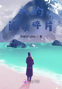 我的閱讀碎片