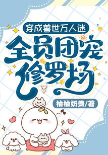 穿成獸世萬人迷，全員團(tuán)寵修羅場(chǎng)