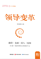 領導變革在線閱讀