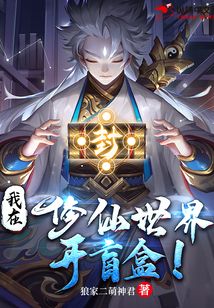 我在修仙世界開盲盒！