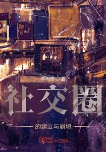 社交圈的建立與崩塌