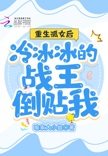 重生孤女后冷冰冰的戰王倒貼我