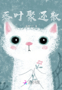 落葉聚還散
