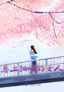 恋上抽烟的女人