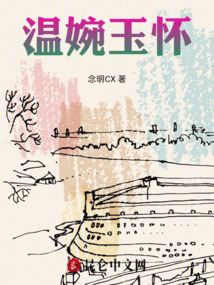 溫婉玉懷