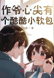 作爺心尖有個酷酷小軟包