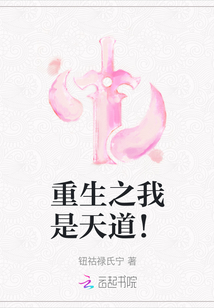 重生之我是天道！
