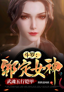 斗羅：綁定女神，武魂五行鎧甲