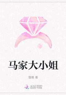 馬家大小姐