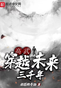 高武：穿越未來三千年