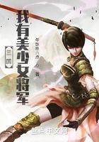 三国：我有美少女将军在线阅读