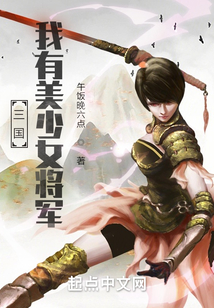 三國(guó):我有美少女將軍