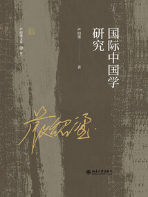 國際中國學研究