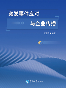 突發事件應對與企業傳播
