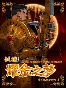 戰錘:耀金之夢