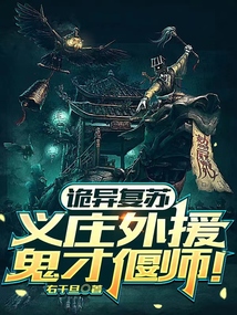 詭異復蘇：義莊外援，鬼才偃師！