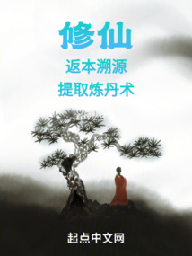 修仙：返本溯源，提取煉丹術(shù)