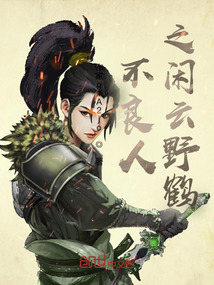 不良人之閑云野鶴