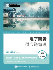 電子商務供應鏈管理(視頻指導版)