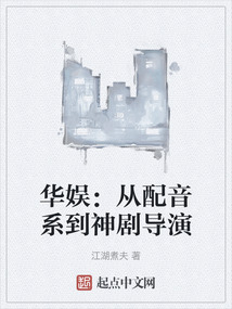 華娛：從配音系到神劇導(dǎo)演
