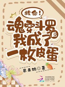 救命!魂穿斗羅后我成了一枚皮蛋