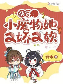 快穿:小廢物她又嬌又軟