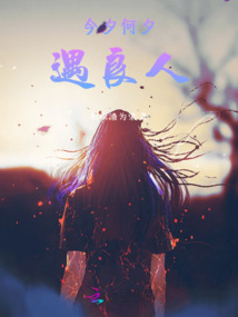 今夕何夕遇良人