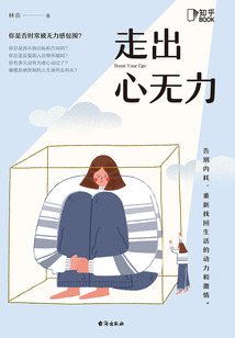 走出心無(wú)力