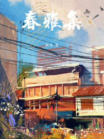 春雅集