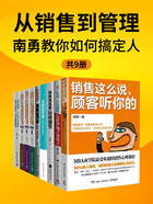 从销售到管理：南勇教你如何搞定人（共9册）在线阅读