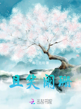 且笑阑珊在线阅读