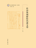 杜诗与朝鲜时代汉文学