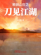 邪劍山莊之刀見江湖在線閱讀