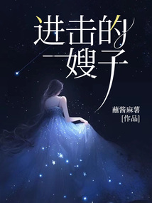 進(jìn)擊的嫂子