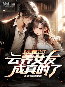天啊,我的云養女友成真的了!