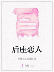 后座戀人