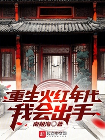 重生火紅年代，我會(huì)出手