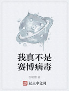我真不是賽博病毒在線閱讀
