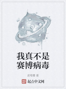 我真不是賽博病毒