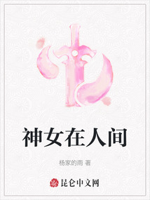 神女在人間