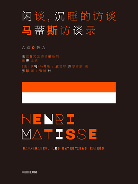 闲谈，沉睡的访谈：马蒂斯访谈录（法兰西文艺访谈录系列）在线阅读