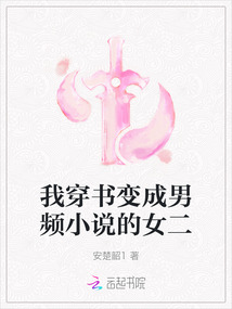 我穿書變成男頻小說的女二