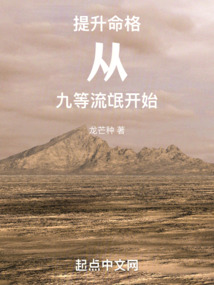 提升命格,從九等流氓開(kāi)始