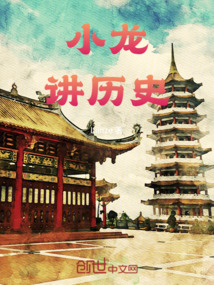 小龍講歷史