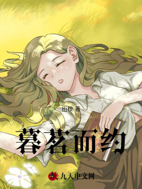 暮茗而约在线阅读